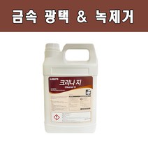크리나지 3.75L 금속 광택제 찌든때 녹제거 구리 황동 스텐 세척 연마제, 1개
