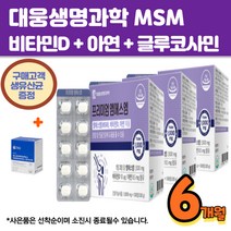 대웅생명과학 MSM 글루코사민 초록입홍합 상어연골 무릎 손가락 발가락 발목 건강기능식품 보스웰리아 비타민D 아연 망간 무릅 마디케어 JOINT