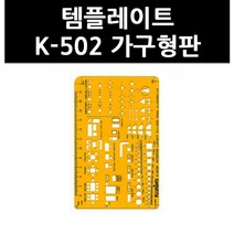(9731880) 템플레이트 K-502 가구형판