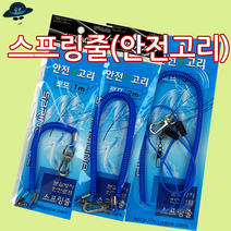 [고선수피싱] 스프링줄 안전고리 분실방지 카리비너 비너고리 방지, 스프링줄(합사내장)5M