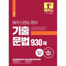해커스편입 영어 기출 문법 930제 : 편입시험 대비