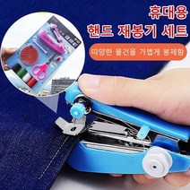 휴대용 핸드 재봉기 세트, 블루 슈트