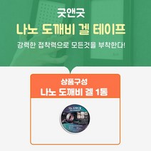 세척이 가능 활용도가 높은 나노 겔 테이프, 1개