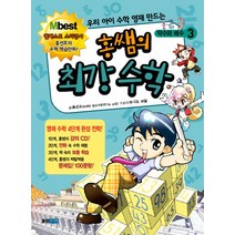 우리 아이 수학 영재 만드는 홍쌤의 최강 수학. 3: 약수와 배수, 웅진주니어