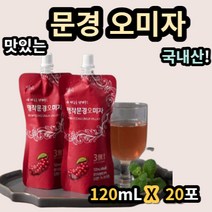 명작문경 오미자 120ml x 20포 오미자즙 추출액 추출 액기스 엑기스 고형분 국산 국내산 고랭지 재배 백프로 백퍼 100% 리그난 철 휴대성 저온 추출 gap 인증 인정 제품, 20포X2통