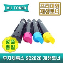 후지제록스 SC2020 재생토너 CT202396 CT202397 CT202398 CT202399 CT202246 CT202247 CT202248 CT202249, CT202249 (노랑 소용량)