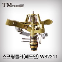 테마 스프링쿨러 헤드만 삼각쿨러 분사각도조절 삼각다리용