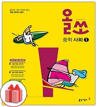 사은품+2023년 올쏘 중학 사회 1, 중등1학년