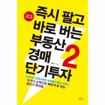 웅진북센 즉시팔고 바로버는 부동산경매단기투자 2, One color | One Size@1