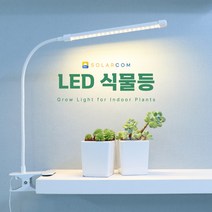 솔라콤 LED 식물등 1구 집게형 성장등 생장등, 화이트 (노란빛)
