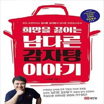 성안당 새책-스테이책터 [희망을 끓이는 남다른 감자탕 이야기] -외식 프랜차이즈 감자탕의 브랜딩 스토리-성안당-이, 희망을 끓이는 남다른 감자탕 이야기, NSB9788931581645