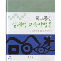 학교중심 실제적 교육방법론 : 교육방법 및 교육공학, 양서원(박철용), 김민환 저