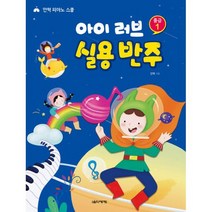 아이 러브 실용 반주 중급 1 : 안혁 피아노 스쿨