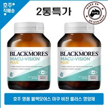 호주산 명품 건강식품 블랙모어스마쿠 비젼 플러스 루테인 비타민 E 식이 아연 구리 복합 영양제 120정 2병특가, 2병