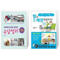 세상에서 제일 간단한 수납정리 세젤간 + 방이 더 깨끗해졌어요 [세트상품]