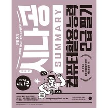 2023 시나공 Summary 컴퓨터활용능력 2급 필기:암기 프로그램+기출문제 CBT+동영상 강의, 길벗