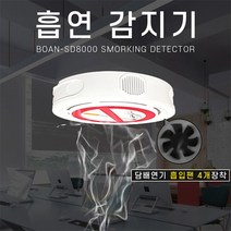 흡연감지기 연기측정기 자동경보방송 단체공공시설 학교 관공서납품 의료기관 건설현장 물류창고 사무실
