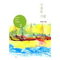 수채화 기행 2(남프랑스편), 공간사, 원제무 저