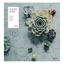 [한스미디어] 다육식물 디자인 - 감각적이고 매력적인 다육식물 어레인지