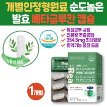 특허균주 발효 베타글루칸 면역다당체 미생물 할랄인증 식물성 베지 캡슐 환절기 면역에좋은 면역력 영양제 NK세포 엔케이세포 BetaGlucan 겨울철건강 사이토카인 3세대 베타클루칸