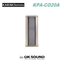 KARAK KPA-CO20A 컬럼스피커 방수스피커 20W 안내방송 전관방송