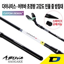 다이나미스 -어부바 초경량 고강도 민물 줌 받침대