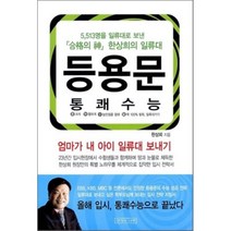 통쾌수능 등용문 : 엄마가 내 아이 일류대 보내기, 생각의나무