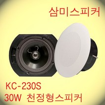 KC-230S / 6인치 타공 180~200파이 30W 2웨이 고급스피커 핫세일적용제품