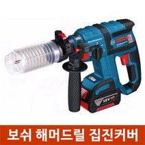 보쉬 분진방지 드릴커버, 보쉬 해머드릴집진커버