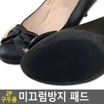 발보호 미끄럼방지용 구두 바닥 부착 패드 (2P) 발가락보호 신발쿠션