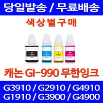 무료배송잉크 캐논 무한잉크 GI-990 색상별 구매 PIXMA G3910 G2910 소형 G3900 대기업 복사기 G4910 G1910 팩스기 데스크젯, 1개입, GI 990 검정색 호환
