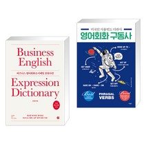 (서점추천) 비즈니스 영어회화 & 이메일 표현사전 + 미국인 사용빈도 다반사 영어회화 구동사 (전2권), 길벗이지톡