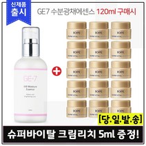 GE7 수분광채에센스 (120ml) 구매시 샘플 아이오페 슈퍼바이탈 크림리치 5ml x15개 (총 75ml), 1개