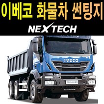 카메이크업 이베코 25톤 화물차 썬팅 NEXTECH 썬팅지 측면 썬팅필름, 30%, 이베코 25톤트럭