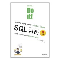 [doitsql] Do it! SQL 입문 | 이지스퍼블리싱 | + 빠른배송 | 안심포장 | (전1권)