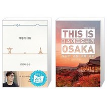 유니오니아시아 여행의 이유 + 디스 이즈 오사카 This Is Osaka 2023년 최신 개정판, [단일상품]