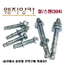 웨지앙카 스텐웨지 앙카볼트 세트앙카 셋트앙카 웨지앵커 웨찌앙카 스터드앵커 콘크리트 중량물 고정, 스텐웨지앙카, M10-75mm, 1세트