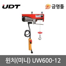 UDT UW600-12 미니윈치 PA-600A후속 용량300kg 와이어길이12m 리프트 호이스트 전동윈치