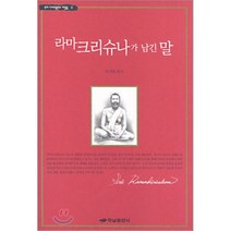 라마크리슈나가 남긴 말, 하남출판사, 석지현 편