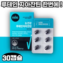 vivife 눈건강 루테인 지아잔틴 30캡슐 8가지기능성 눈에좋은음식 누태인 뉴테인 메리골드 분말 천연 루테인 음식 홈쇼핑 루테인 좋은 루테인 분말 수험생 눈 영양제 세트