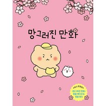 망그러진 만화 : 망그러진 곰과 햄터의 귀염뽀짝 일상다반사!, 유랑 저, 좋은생각