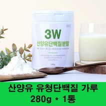 산양유단백질 산양 초유 단백질 프로틴파우더 쉐이크 MBP 분말 우유 완전단백질 유청단백질 농축 분리대두단백 류신 면역글로불린 베타카제인 부모님, 1통, 280g