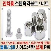 볼트가게 스텐 인치 육각볼트두께:3/8인치~1/2인치 길이: 3/4인치~3인치/ 인치너트 사이즈별 목록선택, 1개