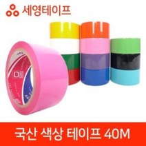 국산 색상 테이프 모음 40M 국산테이프 세영테이프 러버테이프 색상테이프, 노랑