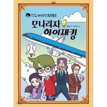 꼬마탐정 차례로 모나리자 하이재킹, 김용준 글/최선혜 그림, 풀빛미디어