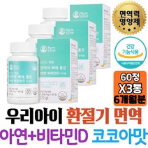 어린이면역력 아연징크 흡수율좋은 비타민D3 면역케어 ZINC 맛있는영양제 건강기능식품 이뮨 IMMUNE 남자아이 여자아이 온가족 50대 보충제 초등학생 부모님 키즈 70대 면역력