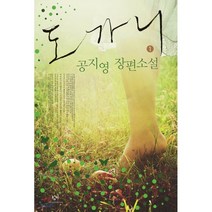 도가니 1 (큰글자도서), 창비, 공지영 저