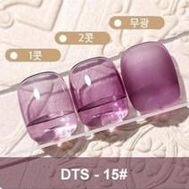 남다른 AS젤 네일 셀프네일 네일아트 내일재료 메니큐어 시럽젤 아이스젤, DTS #15 10ml