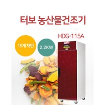 [HDG-115A]-현대에너텍 농산물 터보건조기 고추건조기 곶감건조기 저온저장고 냉장겸용건조기 농산물건조기 야채건조기 식품말기는 기계 과일건조기 다목적 건조기