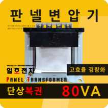 일호전자 판넬 변압기 80VA 단상 복권 패널 트랜스 배전반 전기 전압 핀타입 단자대, 단자대: 입출력 전압을 배송메시지에 기재하세요.